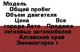  › Модель ­ Nissan Almera Classic › Общий пробег ­ 268 257 › Объем двигателя ­ 1 600 › Цена ­ 100 000 - Все города Авто » Продажа легковых автомобилей   . Алтайский край,Змеиногорск г.